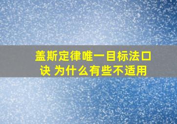 盖斯定律唯一目标法口诀 为什么有些不适用